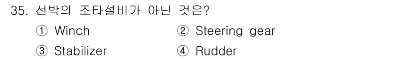 검량사 2025년 36번 - 스티어링 기어는 선박의 방향 전환을 위한 장치로, 조타와 직접적인 관련이... 에 관한 핵심 기출문제