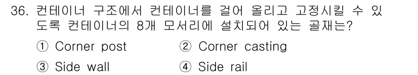 검량사 2025년 37번 - 정답은 3번 'Side wall'입니다. 컨테이너 구조에서 컨테이너의 8... 에 관한 핵심 기출문제