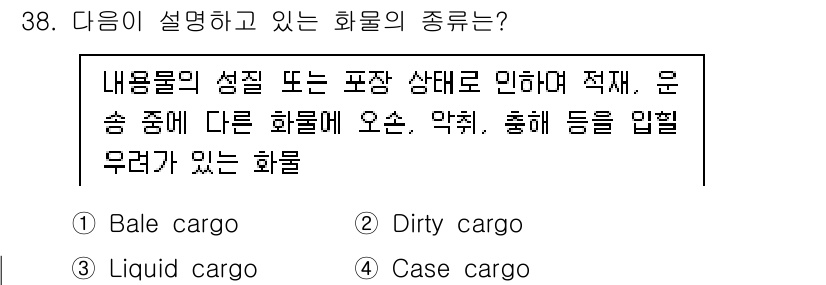 검량사 2025년 39번 - . Bale cargo

이 유형의 화물은 내용물의 성질이나 포장 상태에... 에 관한 핵심 기출문제