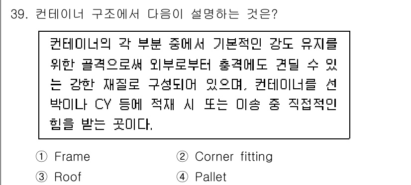 검량사 2025년 40번 - 정답은 2번 "Roof"입니다. 컨테이너 구조에서는 지붕이 기본적인 강도... 에 관한 핵심 기출문제