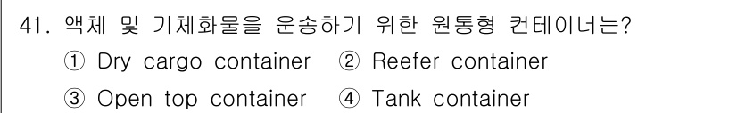검량사 2025년 42번 - 정답은 3번 "Open top container"입니다. 이는 액체 및 ... 에 관한 핵심 기출문제