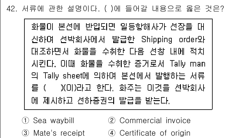 검량사 2025년 43번 - . Certificate of origin

해설: Certificate... 에 관한 핵심 기출문제