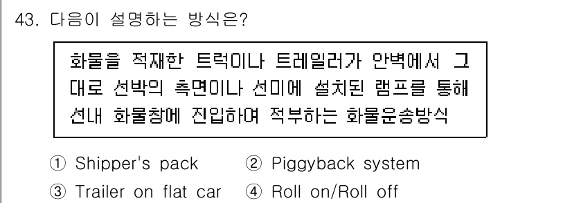 검량사 2025년 44번 - 정답은 2번 Piggyback system입니다. 이는 화물운송에서 기차... 에 관한 핵심 기출문제