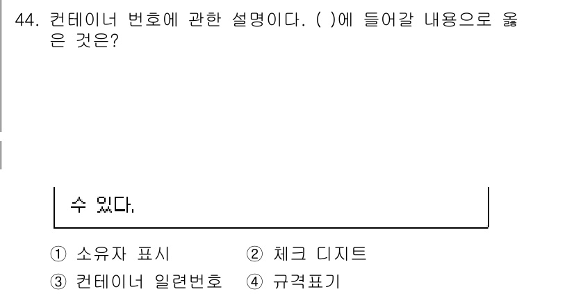 검량사 2025년 45번 - . 소유자 표시  
이유: 컨테이너 번호는 특정 컨테이너의 소유자와 식별... 에 관한 핵심 기출문제