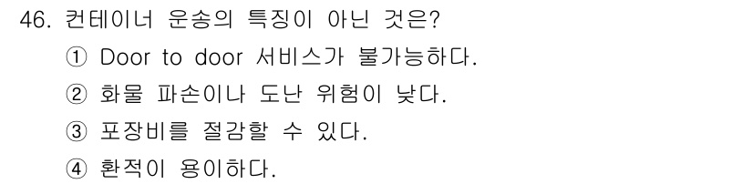 검량사 2025년 47번 - 컨데이너 운송은 특별히 화물 파손이나 도난의 위험을 고려해 안전하게 운송... 에 관한 핵심 기출문제