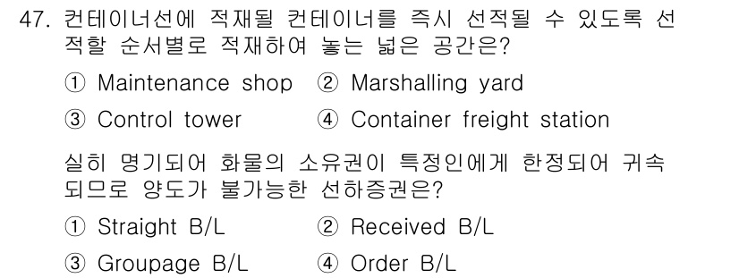 검량사 2025년 48번 - . 

검량사에서는 컨테이너를 효율적으로 관리하기 위해서 정비 작업을 수... 에 관한 핵심 기출문제