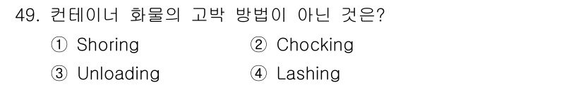 검량사 2025년 49번 - 정답은 3번 Unloading입니다. Shoring, Chocking, ... 에 관한 핵심 기출문제