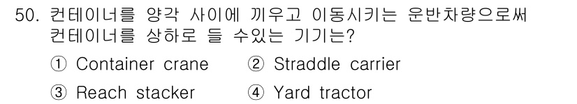 검량사 2025년 50번 - 정답은 2번, Straddle carrier입니다. Straddle ca... 에 관한 핵심 기출문제