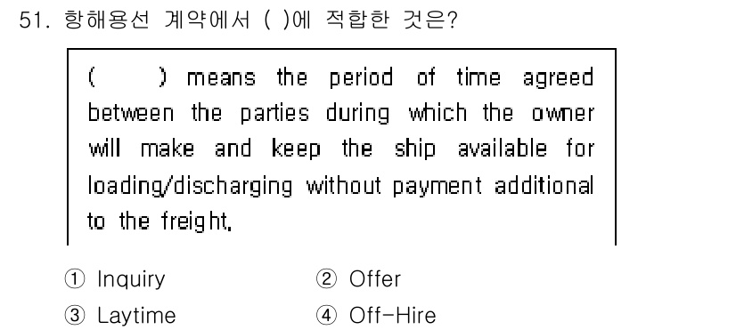 검량사 2025년 51번 - . Laytime

해설: Laytime은 선주가 선박을 화물 적재 및 ... 에 관한 핵심 기출문제