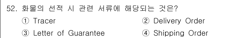 검량사 2025년 52번 - 정답은 4번 Delivery Order입니다. 화물 선택 시 관련 서류로... 에 관한 핵심 기출문제