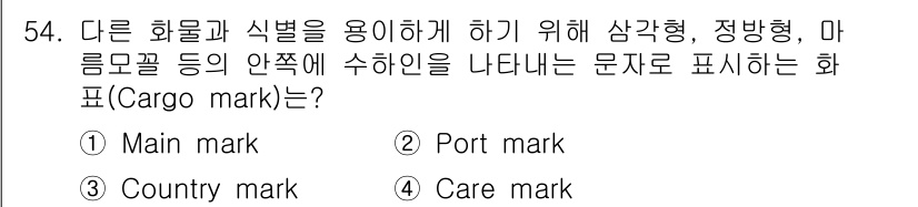 검량사 2025년 54번 - . 

정확한 화물 구분과 추적을 위해 주요한 정보를 제공하는 주표시는 ... 에 관한 핵심 기출문제
