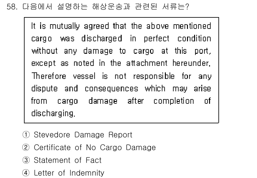 검량사 2025년 58번 - 해당 문서는 화물의 손상이 없음을 확인하며 선박이 책임이 없음을 명시하고... 에 관한 핵심 기출문제