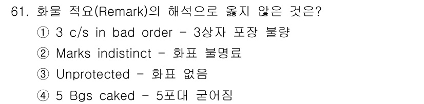 검량사 2025년 61번 - 예제에서 "3 c/s in bad order"는 3상자 포장이 불량하다는... 에 관한 핵심 기출문제