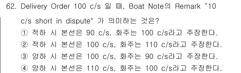 검량사 2025년 62번 - "10 c/s short in dispute"는 인도 주문량 100 c/... 에 관한 핵심 기출문제