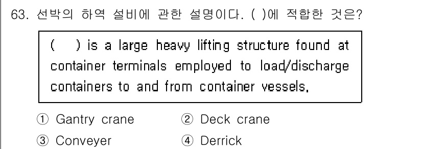 검량사 2025년 63번 - . Gantry crane

해설: Gantry crane은 컨테이너 터... 에 관한 핵심 기출문제