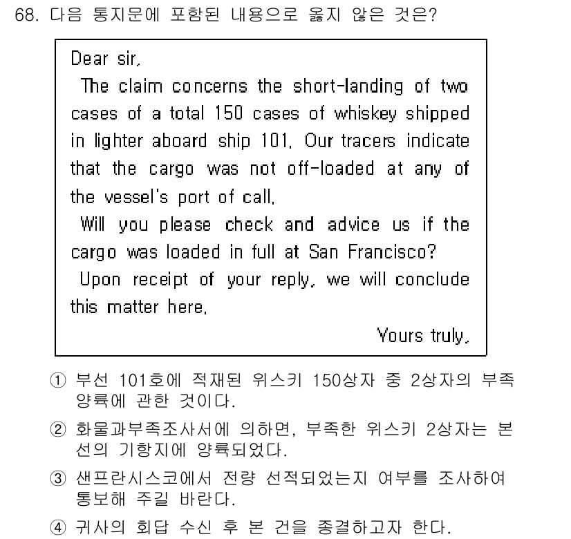 검량사 2025년 68번 - 정답은 2입니다. 질문에서 화물이 올바르게 하역되지 않았다고 명시하고 있... 에 관한 핵심 기출문제