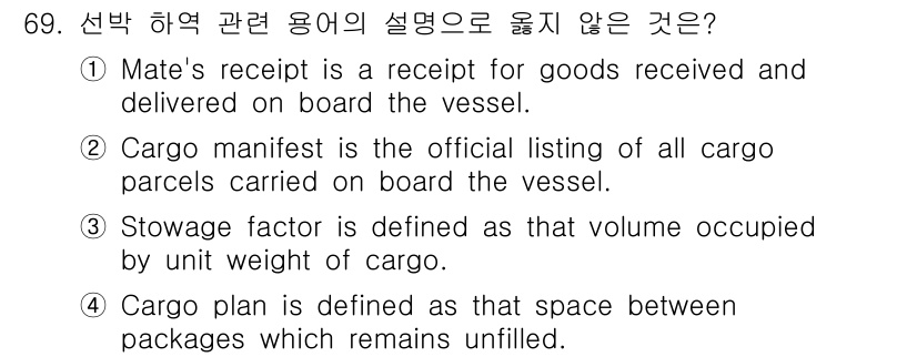 검량사 2025년 69번 - Cargo plan은 화물 간의 미채운 공간을 의미하며, 일반적으로 화물... 에 관한 핵심 기출문제