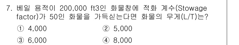 검량사 2025년 7번 - 정답은 ① 4,000입니다. 

이 문제는 주어진 배이용적과 화물의 수를... 에 관한 핵심 기출문제