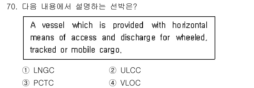 검량사 2025년 70번 - . PCTC  
PCTC(차량 운반선)는 바퀴가 달린 또는 이동 가능한 ... 에 관한 핵심 기출문제