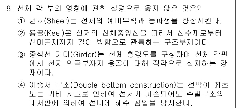 검량사 2025년 8번 - 선체 구조에 대한 설명 중에서 3번인 "중선 거더(Girder)에서는 선... 에 관한 핵심 기출문제