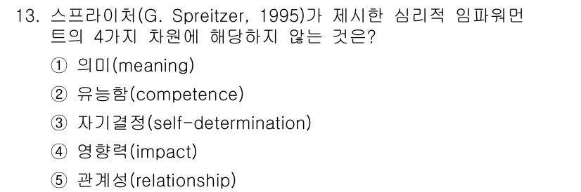 공인노무사_1차(경영학개론)(구) 2025년 13번 - 스프라이처가 제시한 심리적 임파워먼트의 4가지 차원은 의미, 유능감, 자... 에 관한 핵심 기출문제