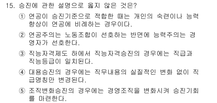 공인노무사_1차(경영학개론)(구) 2025년 15번 - 승진에 관한 설명 중 옳지 않은 것은 직무자격제에 대한 설명입니다. 직무... 에 관한 핵심 기출문제