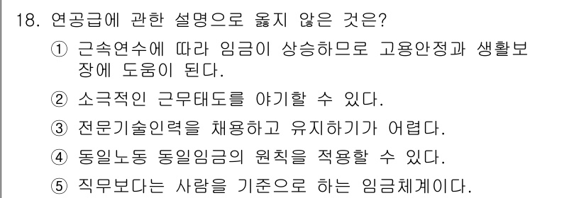 공인노무사_1차(경영학개론)(구) 2025년 18번 - 연공급에 관한 설명 중 틀린 것은 4번입니다. 전문기술인력을 채용하고 유... 에 관한 핵심 기출문제