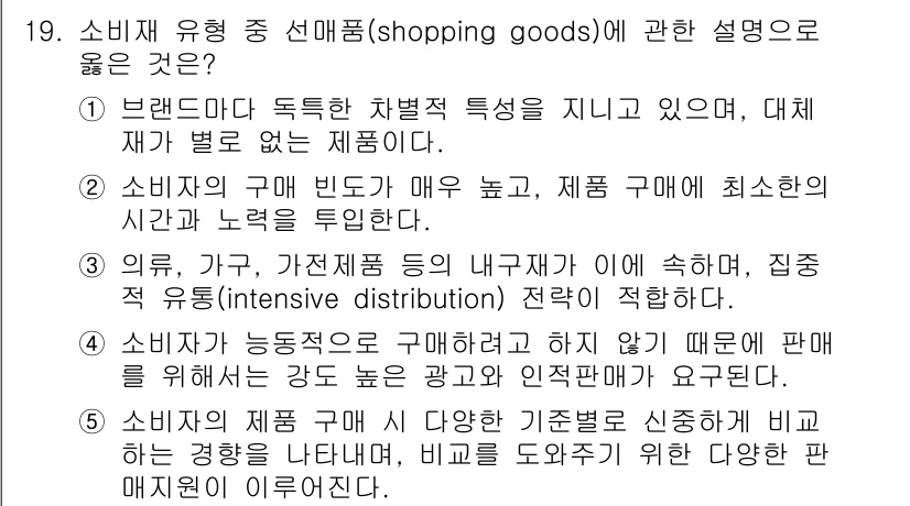 공인노무사_1차(경영학개론)(구) 2025년 19번 - 정답 5번은 소비자가 주의 깊게 비교하며 구매결정을 내리는 상품으로, 다... 에 관한 핵심 기출문제