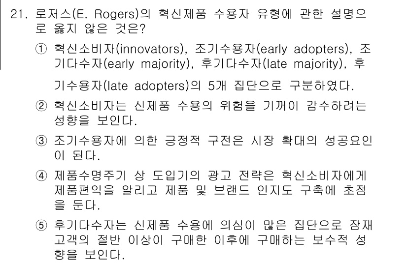 공인노무사_1차(경영학개론)(구) 2025년 21번 - E. Rogers의 혁신 수용 이론에서 '후기 사용자(late adopt... 에 관한 핵심 기출문제