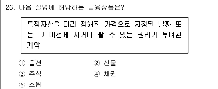 공인노무사_1차(경영학개론)(구) 2025년 26번 - . 

특정자산을 미리 정해진 가격으로 지정된 날 또는 그 이전에 사거나... 에 관한 핵심 기출문제