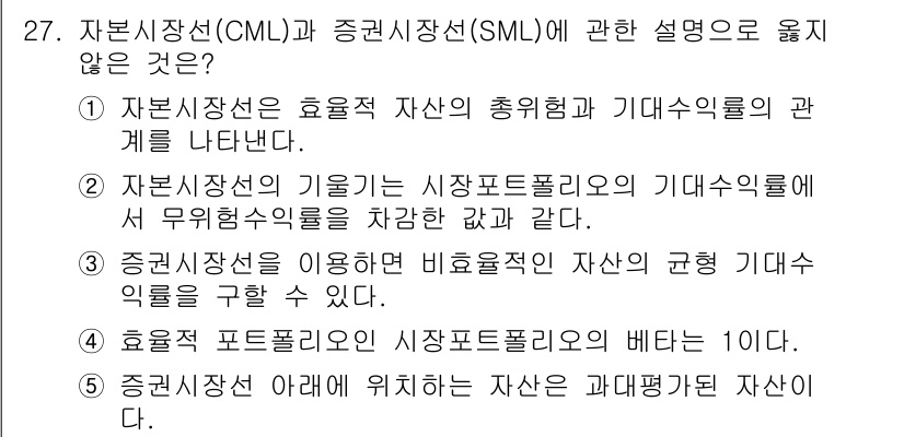 공인노무사_1차(경영학개론)(구) 2025년 27번 - 2번 선택지의 설명은 자본시장선의 개념과 연관성이 낮습니다. 자본시장선(... 에 관한 핵심 기출문제