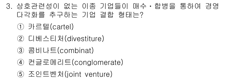 공인노무사_1차(경영학개론)(구) 2025년 3번 - 콩글로메리트(conglomerate)는 서로 관련성이 없는 여러 산업에 ... 에 관한 핵심 기출문제