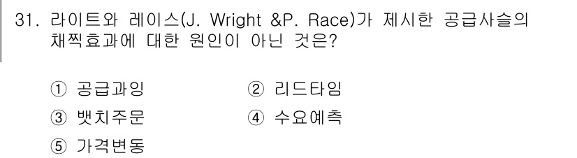 공인노무사_1차(경영학개론)(구) 2025년 31번 - . 공급관리

해설: 라이트와 레이스가 제시한 공급사슬의 체계효과에 대한... 에 관한 핵심 기출문제