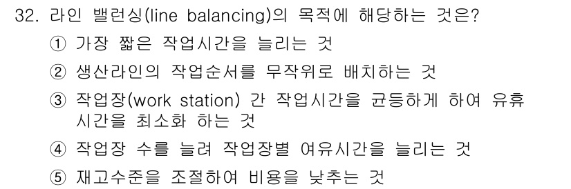 공인노무사_1차(경영학개론)(구) 2025년 32번 - 라인 밸런싱(line balancing)의 목적은 작업 간의 작업량을 균... 에 관한 핵심 기출문제
