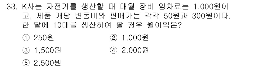 공인노무사_1차(경영학개론)(구) 2025년 33번 - K사는 자전거를 생산할 때 매월 고정비용이 1,000원이 발생하며, 제품... 에 관한 핵심 기출문제