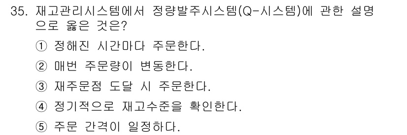 공인노무사_1차(경영학개론)(구) 2025년 35번 - . 재주문 시 도달 시 주효니다.

정리하면, 재고관리시스템은 적시적소에... 에 관한 핵심 기출문제