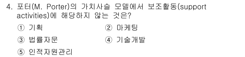 공인노무사_1차(경영학개론)(구) 2025년 4번 - . 마케팅  

포터의 가치사슬 모델에서 보조활동은 기본 활동을 지원하는... 에 관한 핵심 기출문제