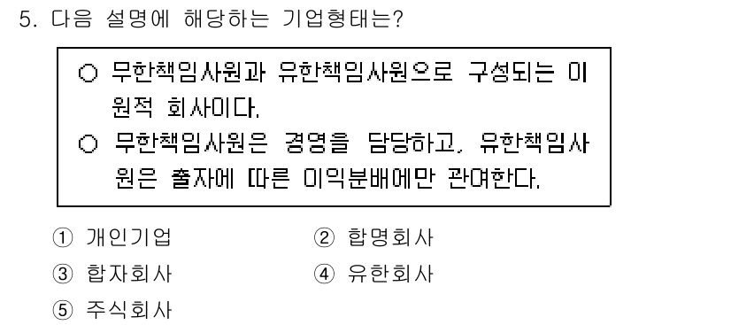 공인노무사_1차(경영학개론)(구) 2025년 5번 - . 유한책임사원과 무한책임사원으로 구성된 이 원칙 회사이다. 무한책임사원... 에 관한 핵심 기출문제