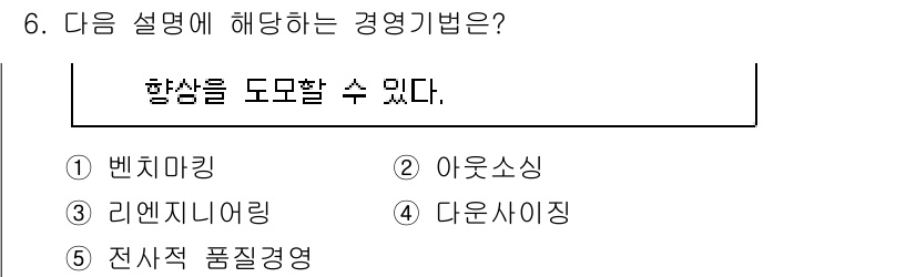 공인노무사_1차(경영학개론)(구) 2025년 6번 - 정답은 2번 아웃소싱입니다. 아웃소싱은 기업이 특정 업무를 외부 전문 업... 에 관한 핵심 기출문제