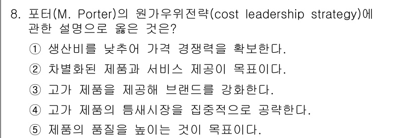 공인노무사_1차(경영학개론)(구) 2025년 8번 - . 포터의 원가우위 전략은 생산비용을 낮추어 가격 경쟁력을 확보하는 것이... 에 관한 핵심 기출문제