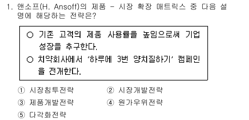 공인노무사_1차(경영학개론) 2025년 1번 - 앤소프의 매트릭스에서 시장 확대 전략은 기존 고객의 제품 사용도를 높이는... 에 관한 핵심 기출문제