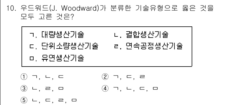 공인노무사_1차(경영학개론) 2025년 10번 - 우드워드(J. Woodward)의 기술유형 분류에서 '대량생산기술'과 '... 에 관한 핵심 기출문제