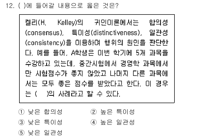 공인노무사_1차(경영학개론) 2025년 12번 - 켈리의 귀인 이론에 따르면 합의성, 독특성, 일관성의 세 가지 기준을 통... 에 관한 핵심 기출문제