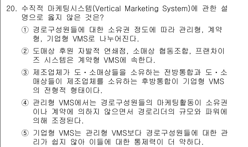공인노무사_1차(경영학개론) 2025년 20번 - 5. "연계형 기업형 VMS는 자주 발생하지 않는다"는 잘못된 설명입니다... 에 관한 핵심 기출문제