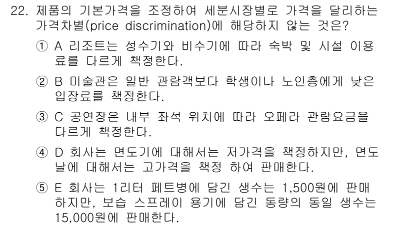 공인노무사_1차(경영학개론) 2025년 22번 - 정답 4번은 회사가 면도기를 해당 연도에 대해 가격을 책정하는 내용이며,... 에 관한 핵심 기출문제