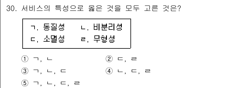 공인노무사_1차(경영학개론) 2025년 30번 - 서비스의 특성으로 옳은 것은 동질성, 비분리성, 무형성입니다. 서비스는 ... 에 관한 핵심 기출문제