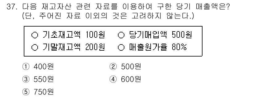 공인노무사_1차(경영학개론) 2025년 37번 - 당기 매출액은 기초 재고자산과 기말 재고자산, 매출원가를 고려하여 계산됩... 에 관한 핵심 기출문제