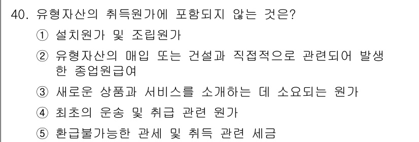 공인노무사_1차(경영학개론) 2025년 40번 - 유형자산의 취득과 관련하여 설립원가 및 조달원가가 포함되지만, 새로운 상... 에 관한 핵심 기출문제