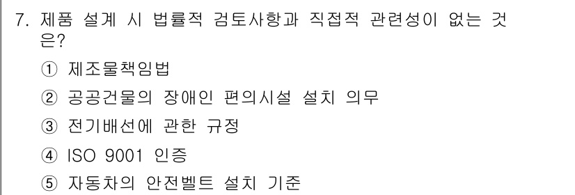 공인노무사_1차(경영학개론) 2025년 7번 - 정답은 4번 전기배선에 관한 규정입니다. 이 규정은 제품 설계보다는 전기... 에 관한 핵심 기출문제
