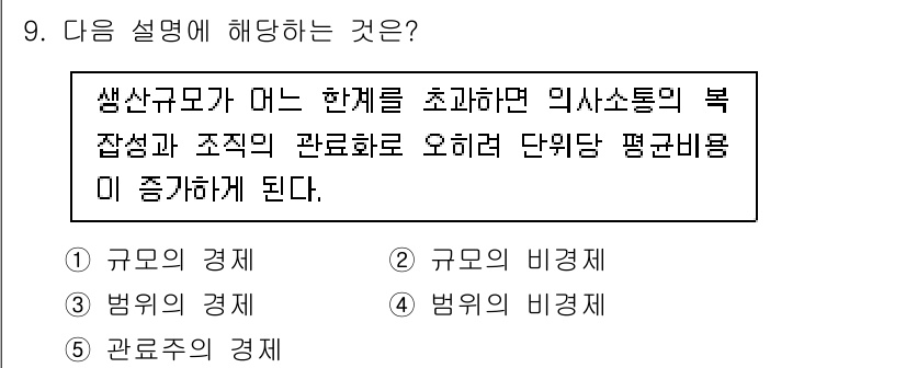 공인노무사_1차(경영학개론) 2025년 9번 - 생산규모가 어느 한계를 초과하면 의사소통의 복잡성과 조직의 관리로 인해 ... 에 관한 핵심 기출문제